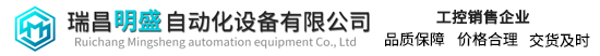 瑞昌明盛自動(dòng)化