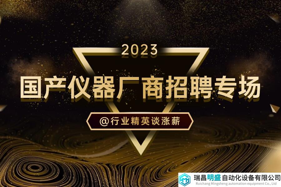 招聘專場(chǎng) | 沖刺年薪30w+,安徽皖儀/海能集團(tuán)/萊伯泰科/禾信等數(shù)十家國內(nèi)名企@銷售/售后/應(yīng)用精英談漲薪