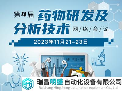 千人大會(huì)|第四屆藥物研發(fā)及分析技術(shù)網(wǎng)絡(luò)會(huì)議盛大召開
