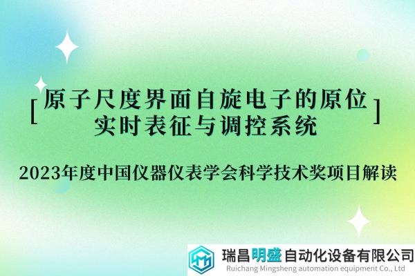 解讀四|原子尺度實時表征與調(diào)控助力自旋芯片和集成電路產(chǎn)業(yè)發(fā)展——2023年度中國儀器儀表學(xué)會科學(xué)技術(shù)獎獲獎項目