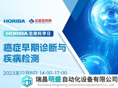12月8日HORIBA生命科學(xué)日—癌癥早期診斷與疾病檢測，直播間等你！