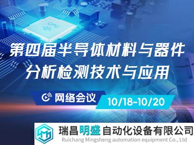 回放視頻上線(xiàn)！第四屆“半導(dǎo)體材料與器件分析檢測(cè)技術(shù)與應(yīng)用”主題網(wǎng)絡(luò)研討會(huì)成功召開(kāi)