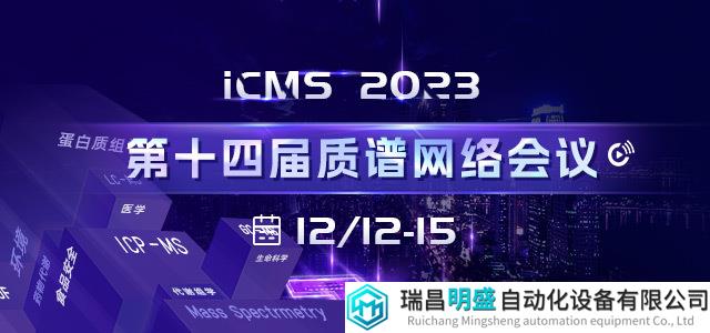 會(huì)議看點(diǎn)：質(zhì)譜前沿技術(shù)及應(yīng)用趨勢(shì)——第十四屆質(zhì)譜網(wǎng)絡(luò)會(huì)議報(bào)告提前看