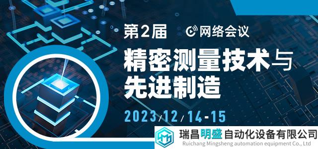 下周開(kāi)播！第二屆精密測(cè)量技術(shù)與先進(jìn)制造網(wǎng)絡(luò)會(huì)議日程公布