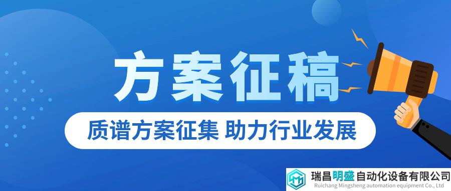 質(zhì)譜儀器應(yīng)用方案征集開啟啦~