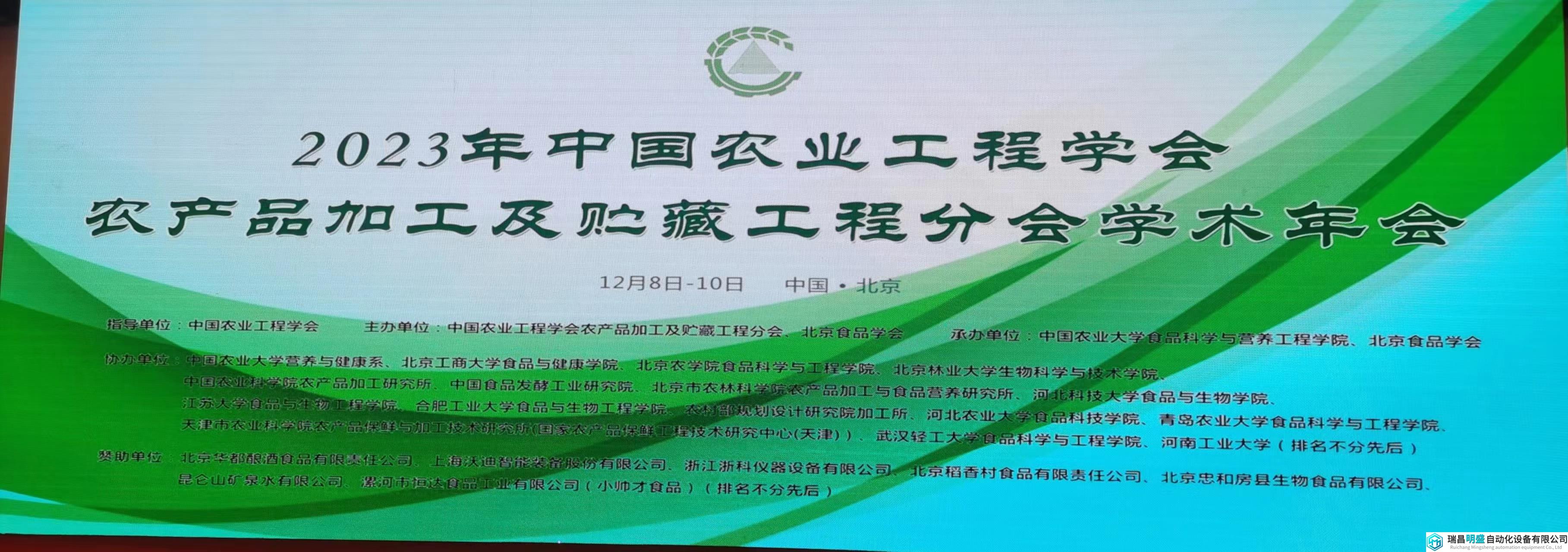 五位院士領(lǐng)銜，2023年農(nóng)產(chǎn)品加工及貯藏工程分會(huì)學(xué)術(shù)年會(huì)成功召開！