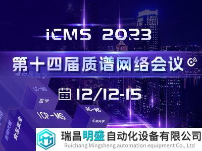 iCMS2023分會(huì)場(chǎng)集錦： 質(zhì)譜技術(shù)揭秘食品環(huán)境中“冰山”下潛在風(fēng)險(xiǎn)物質(zhì)
