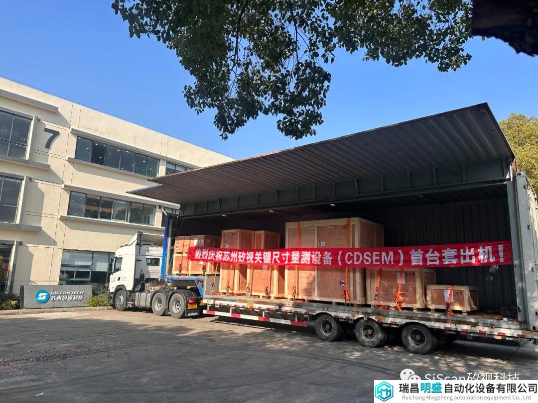 蘇州矽視關(guān)鍵尺寸量測(cè)設(shè)備（CDSEM）首臺(tái)套出機(jī)！