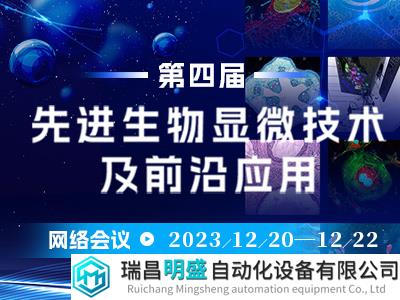 第四屆先進(jìn)生物顯微技術(shù)及前沿應(yīng)用網(wǎng)絡(luò)會(huì)議即將召開！|附全日程