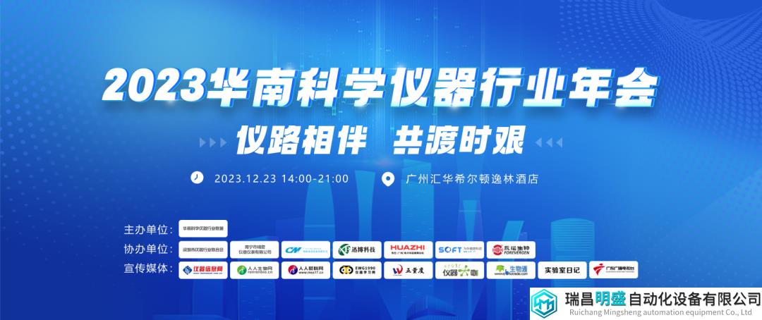 2023華南科學儀器行業(yè)年會3大亮點搶先看