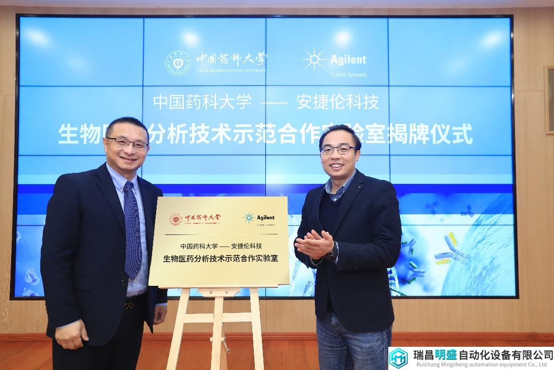 深化合作，安捷倫與中國(guó)藥科大學(xué)打造生物醫(yī)藥分析技術(shù)示范合作實(shí)驗(yàn)室
