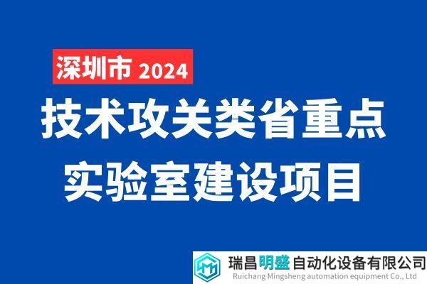 深圳發(fā)布2024年度技術(shù)攻關(guān)類省重點(diǎn)實(shí)驗(yàn)室建設(shè)項(xiàng)目擬推薦名單