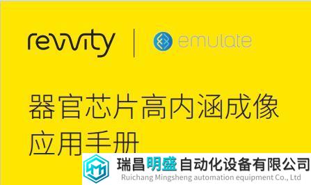 聚焦器官芯片|Revvity & Emulate器官芯片高內(nèi)涵成像應(yīng)用手冊正式發(fā)布