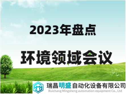 盤點(diǎn)|十場會(huì)議，解析2023年環(huán)境領(lǐng)域熱點(diǎn)話題！
