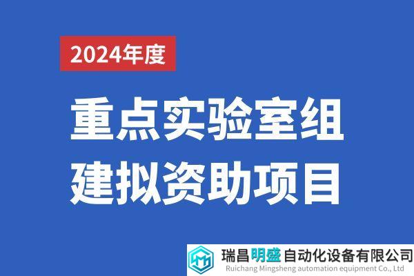 15家！2024年深圳市重點(diǎn)實(shí)驗(yàn)室組建擬資助項(xiàng)目名單公布