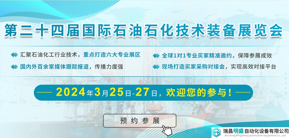 第二十四屆中國(guó)國(guó)際石油石化技術(shù)裝備展覽會(huì)即將舉辦，包括儀器儀表行業(yè)展等