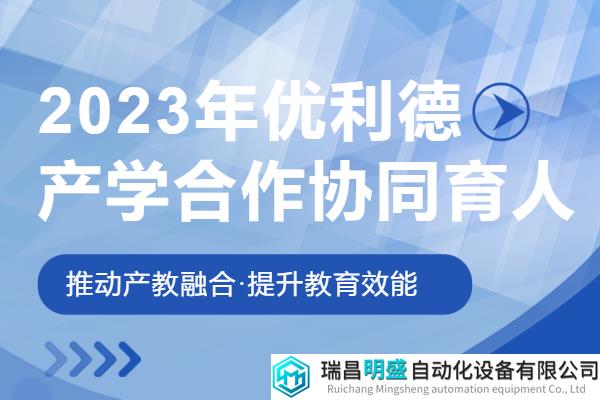 優(yōu)利德2023年第一批教育部“產(chǎn)學(xué)合作協(xié)同育人”項(xiàng)目-立項(xiàng)名單