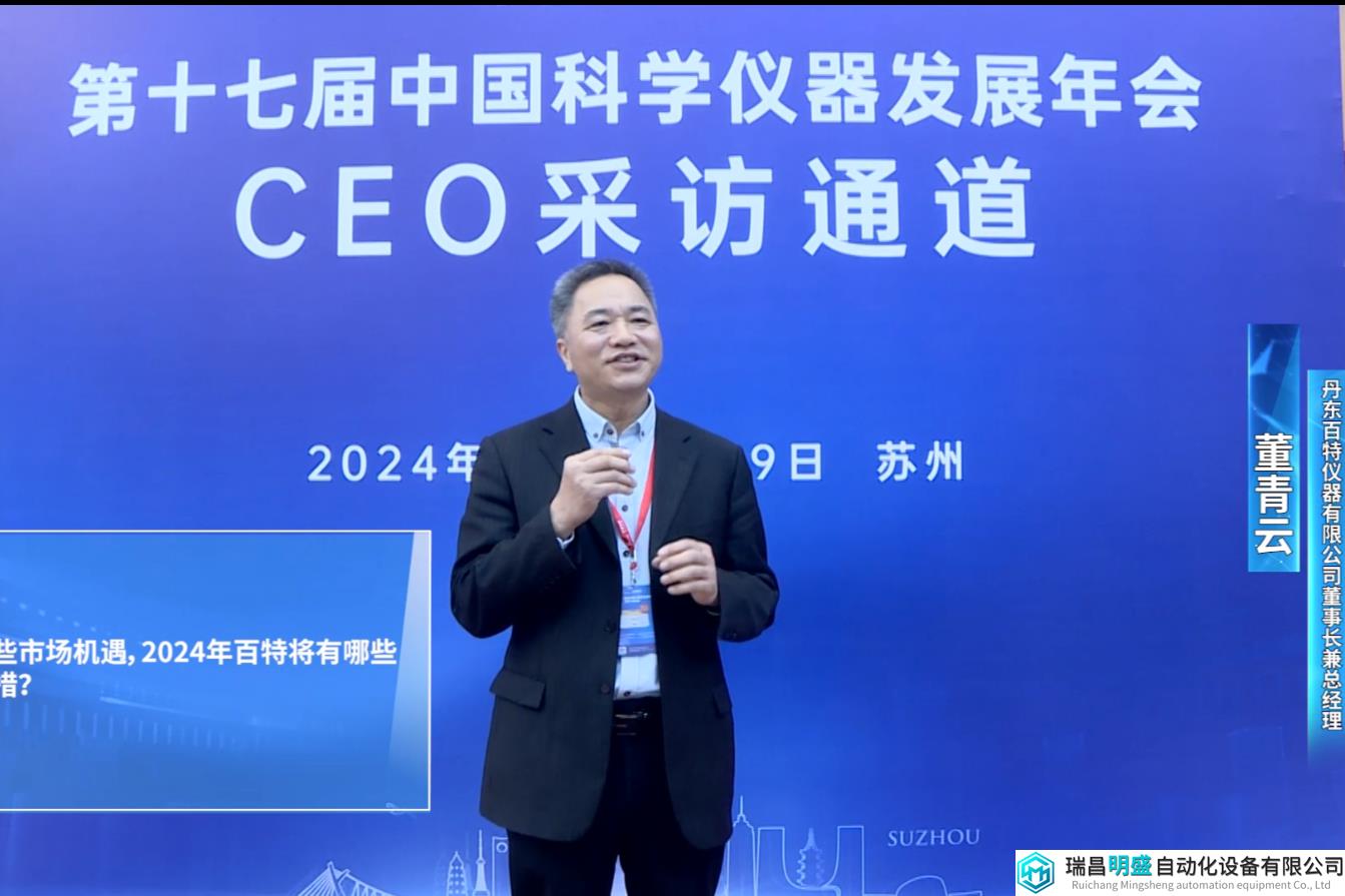 談海外市場區(qū)域特性及百特出海戰(zhàn)略——董青云接受ACCSI2024媒體群訪